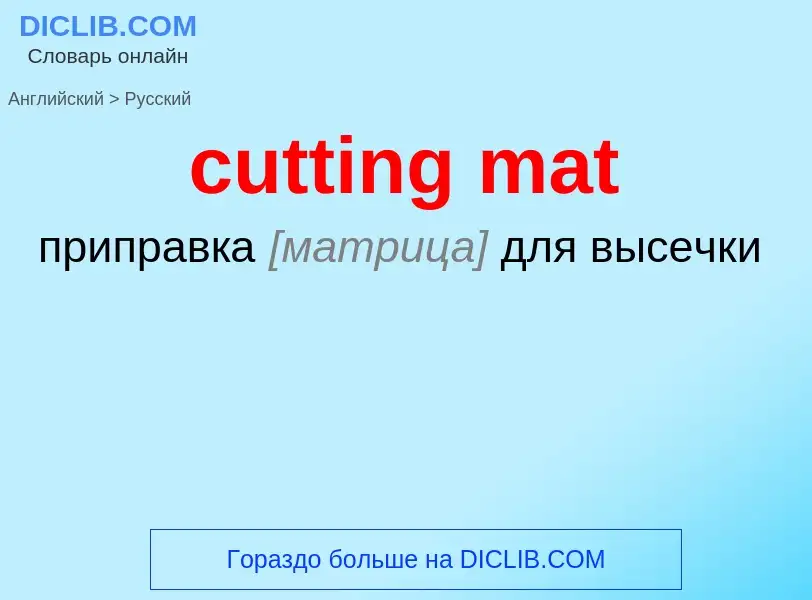 Как переводится cutting mat на Русский язык