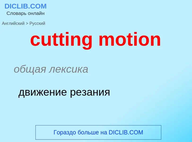 Как переводится cutting motion на Русский язык