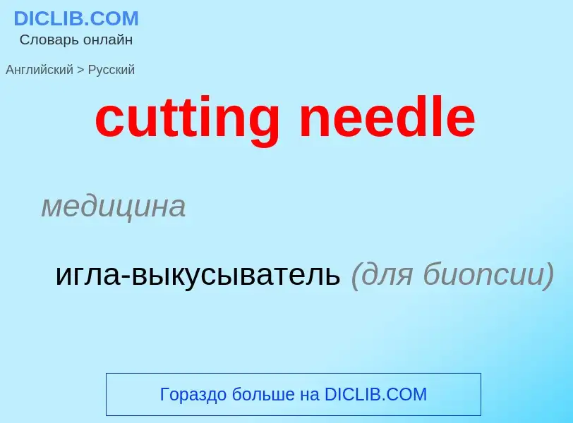 Как переводится cutting needle на Русский язык