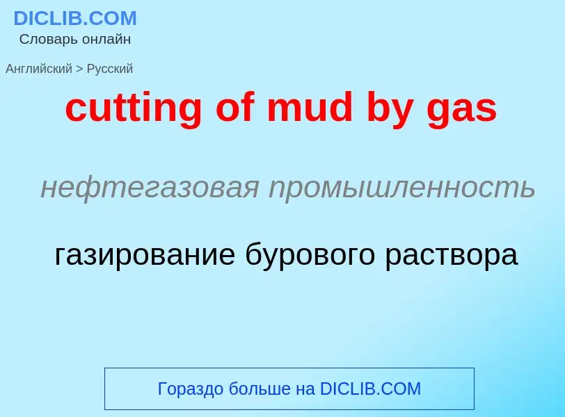 Как переводится cutting of mud by gas на Русский язык