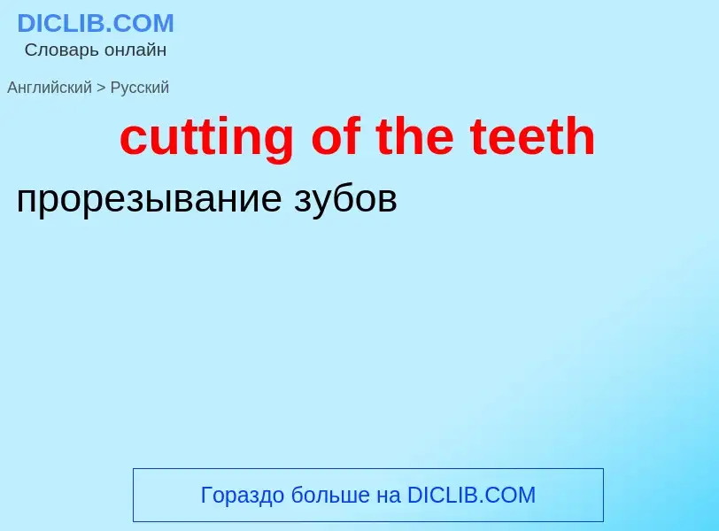 Как переводится cutting of the teeth на Русский язык