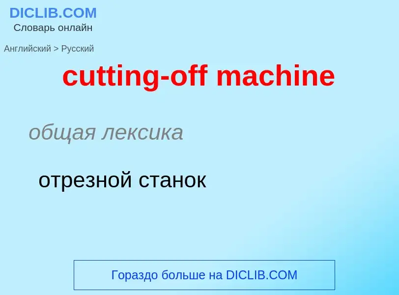 Как переводится cutting-off machine на Русский язык