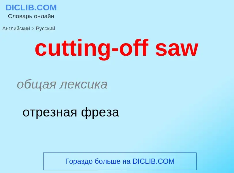 Как переводится cutting-off saw на Русский язык