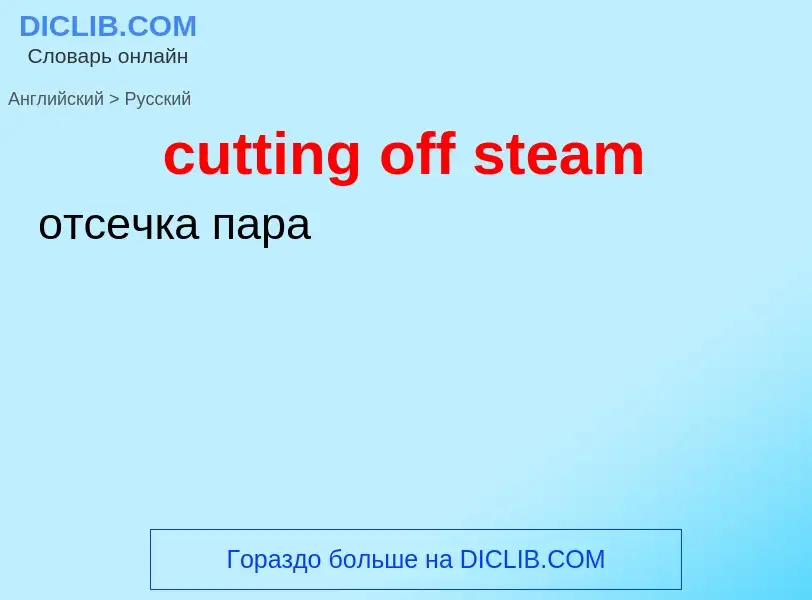 What is the Russian for cutting off steam? Translation of &#39cutting off steam&#39 to Russian