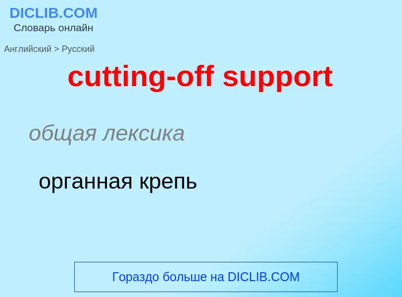 Как переводится cutting-off support на Русский язык