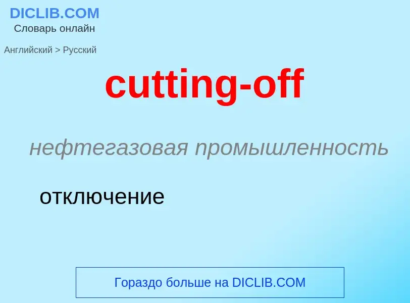 Как переводится cutting-off на Русский язык