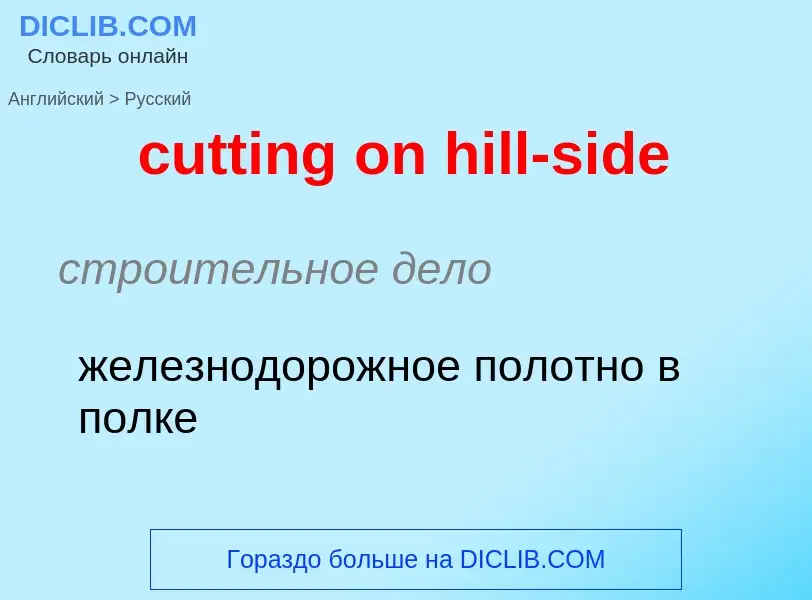 Как переводится cutting on hill-side на Русский язык