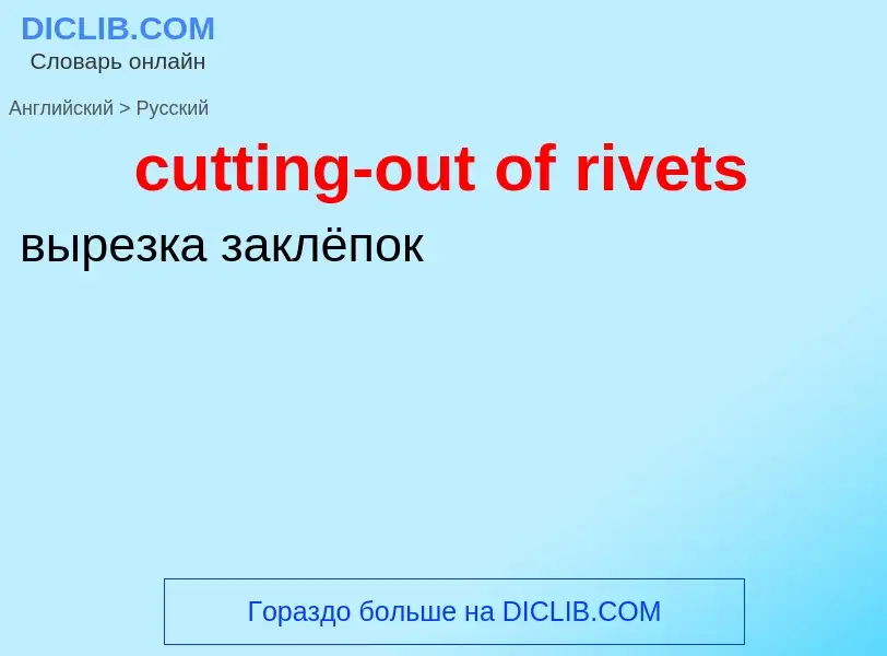 Как переводится cutting-out of rivets на Русский язык