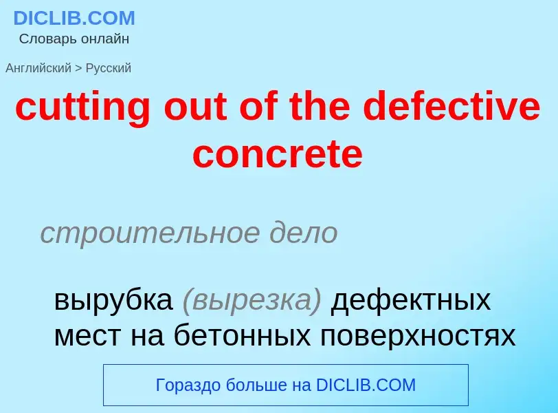 Как переводится cutting out of the defective concrete на Русский язык