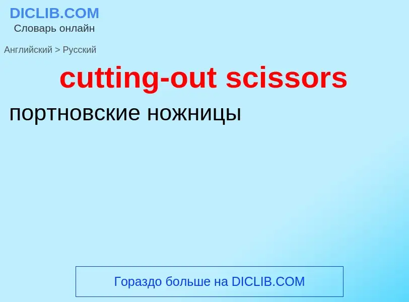 Как переводится cutting-out scissors на Русский язык