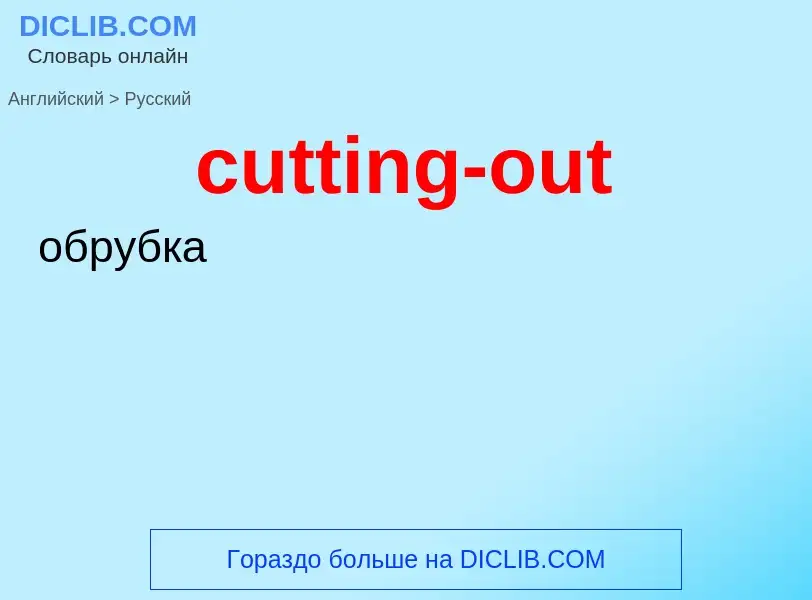 Как переводится cutting-out на Русский язык