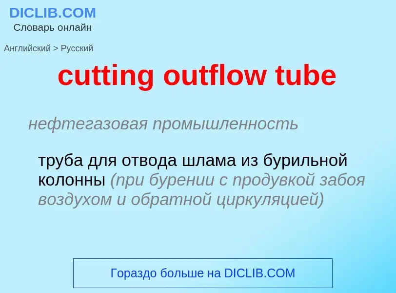 Как переводится cutting outflow tube на Русский язык