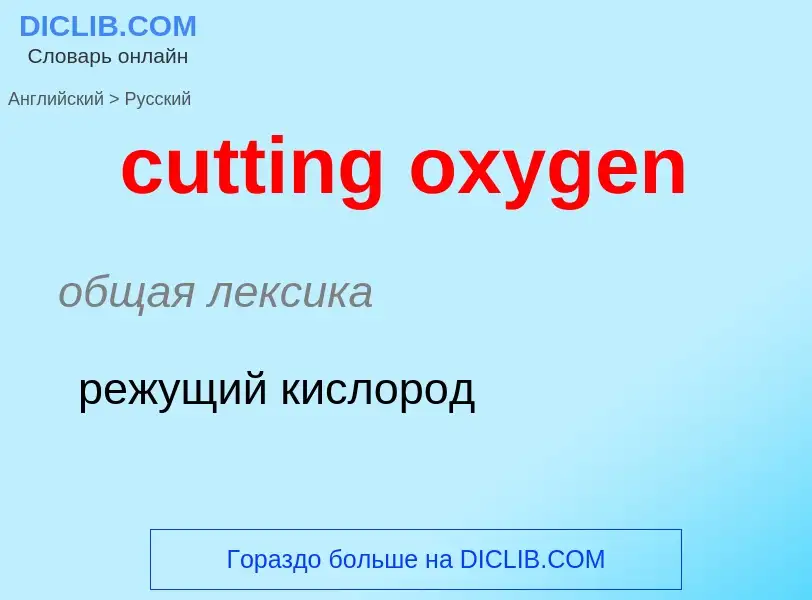 Как переводится cutting oxygen на Русский язык