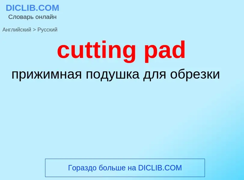 Vertaling van &#39cutting pad&#39 naar Russisch