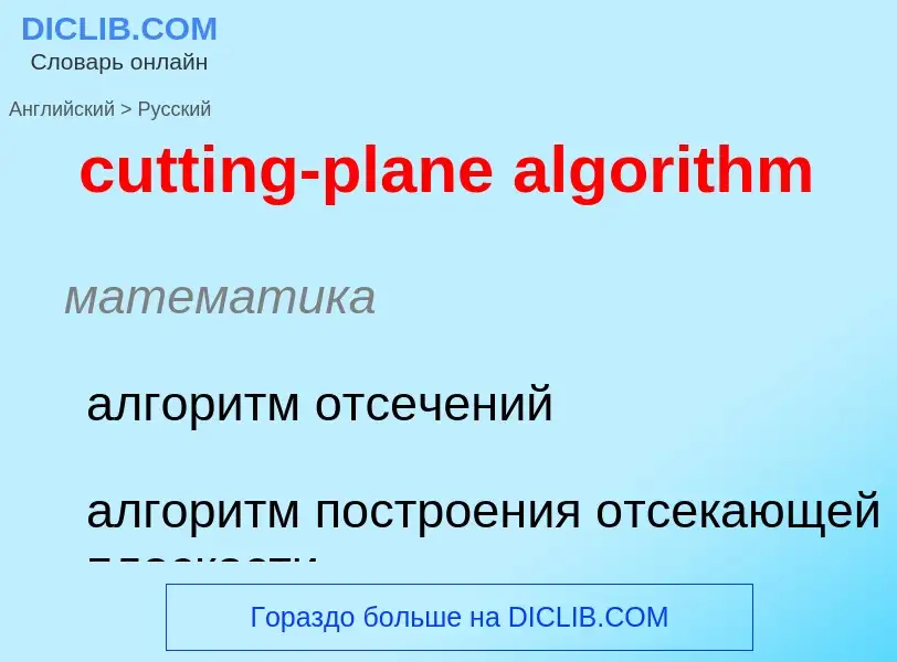 Как переводится cutting-plane algorithm на Русский язык