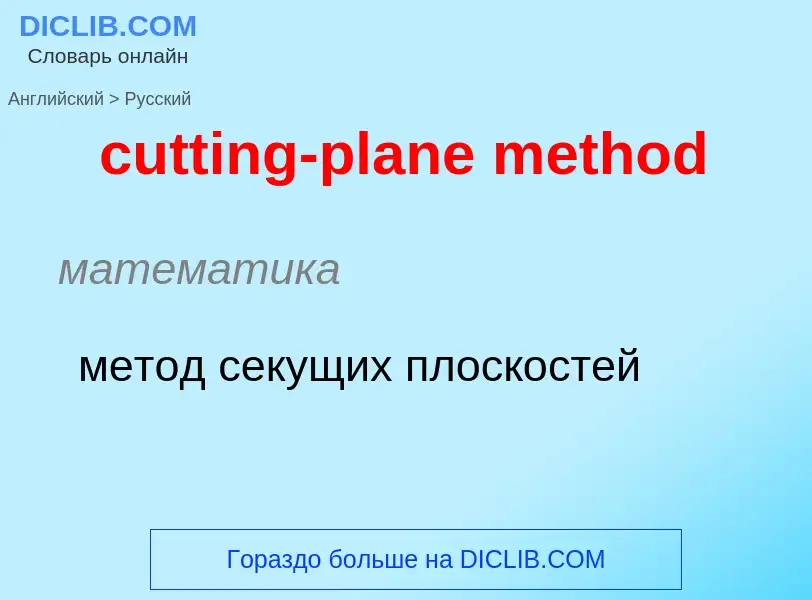 Как переводится cutting-plane method на Русский язык