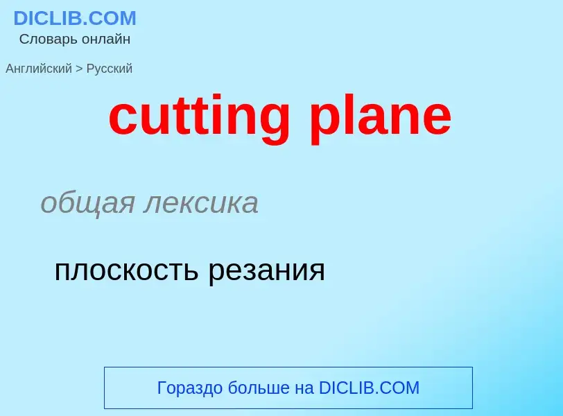 Как переводится cutting plane на Русский язык