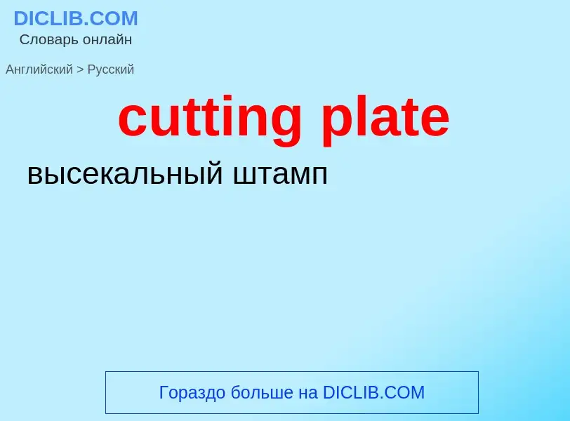 Как переводится cutting plate на Русский язык