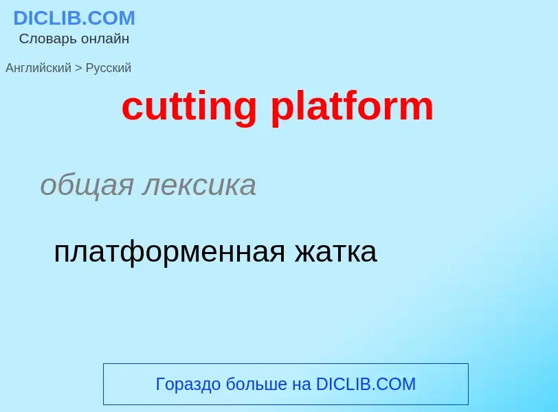 Как переводится cutting platform на Русский язык