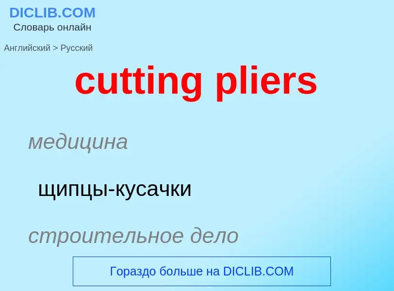 Как переводится cutting pliers на Русский язык