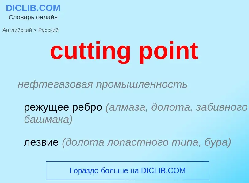 Как переводится cutting point на Русский язык