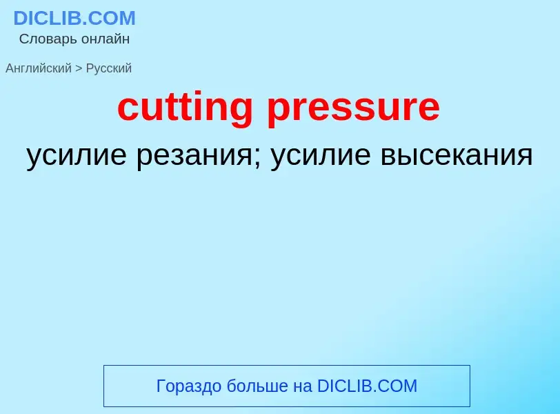 Как переводится cutting pressure на Русский язык