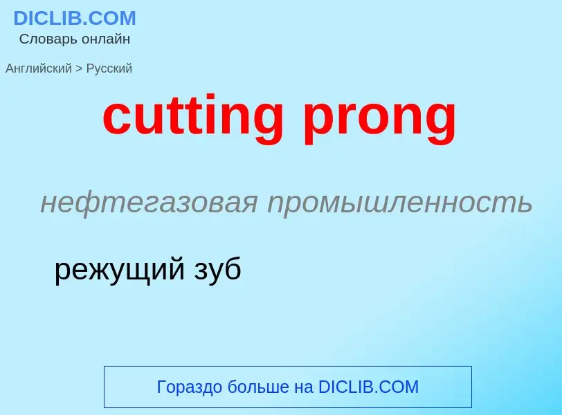 Как переводится cutting prong на Русский язык