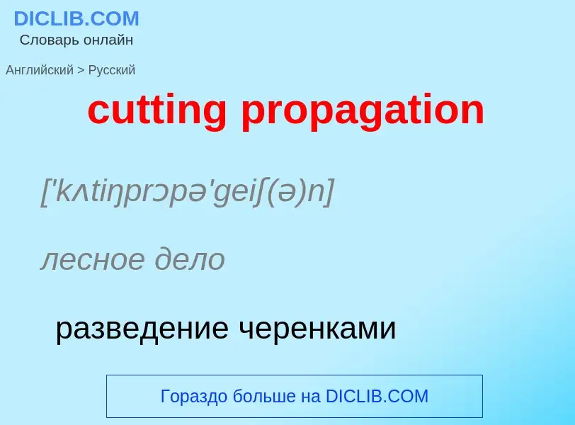 Как переводится cutting propagation на Русский язык