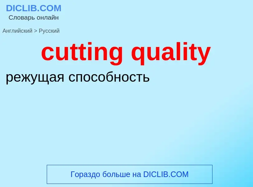 Как переводится cutting quality на Русский язык