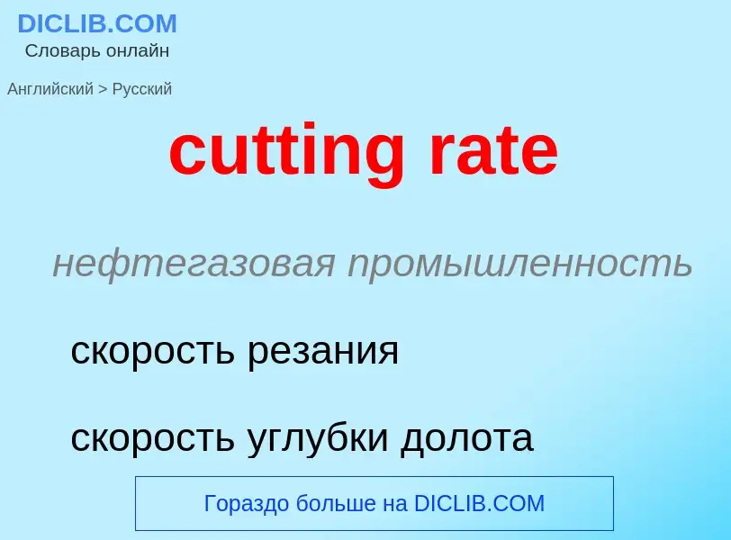 Как переводится cutting rate на Русский язык