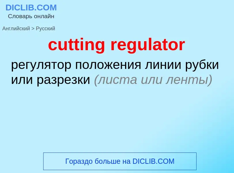 Как переводится cutting regulator на Русский язык