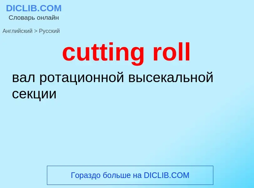 ¿Cómo se dice cutting roll en Ruso? Traducción de &#39cutting roll&#39 al Ruso