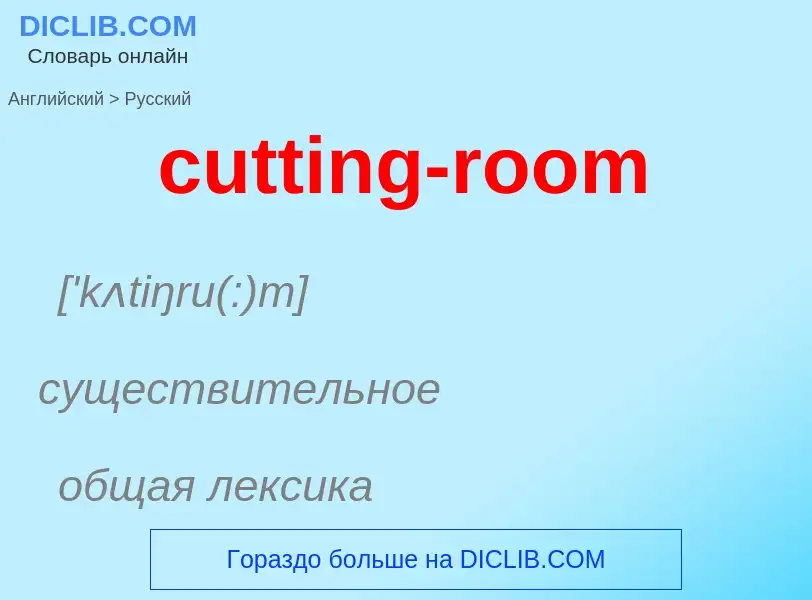 Как переводится cutting-room на Русский язык