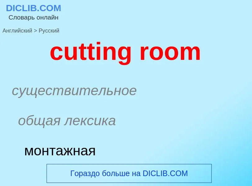 Как переводится cutting room на Русский язык