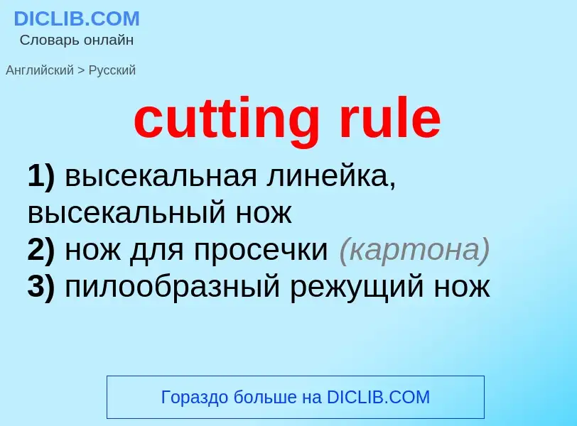 Как переводится cutting rule на Русский язык