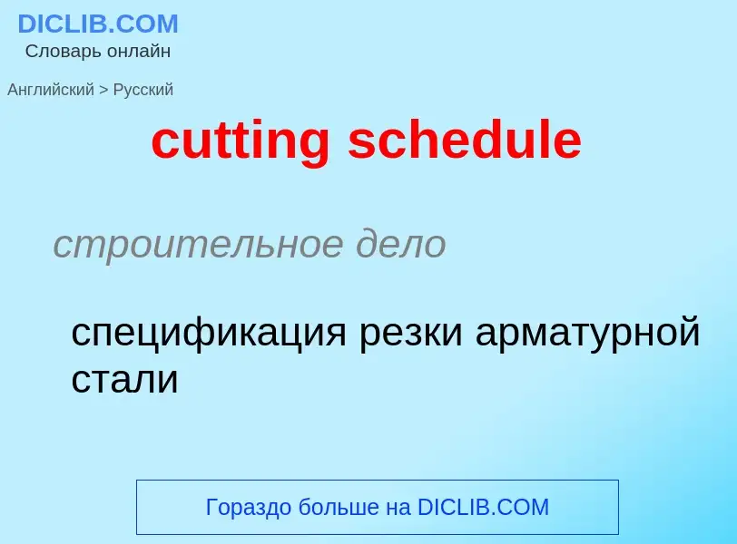 Как переводится cutting schedule на Русский язык