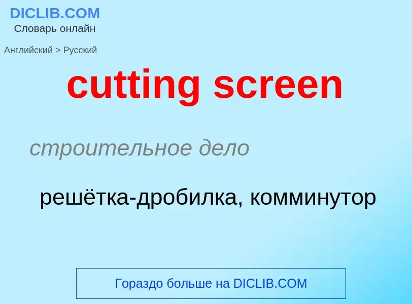 Как переводится cutting screen на Русский язык