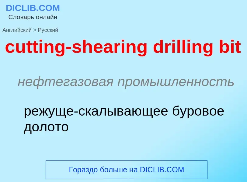 Как переводится cutting-shearing drilling bit на Русский язык