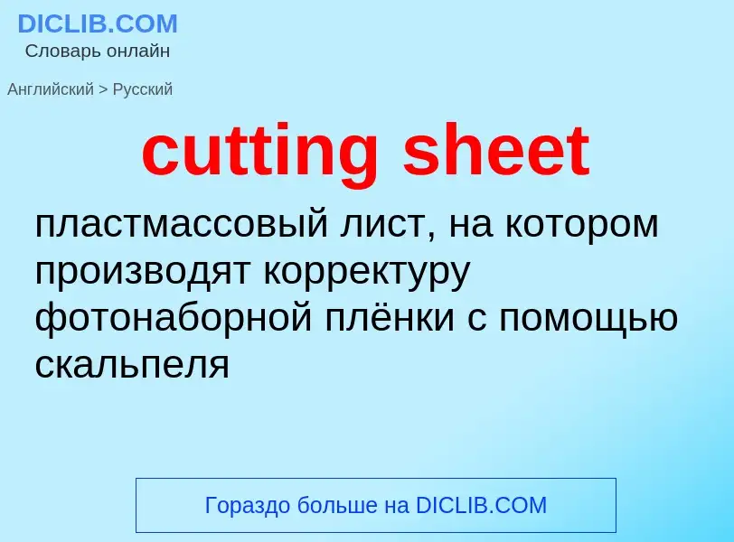 Как переводится cutting sheet на Русский язык