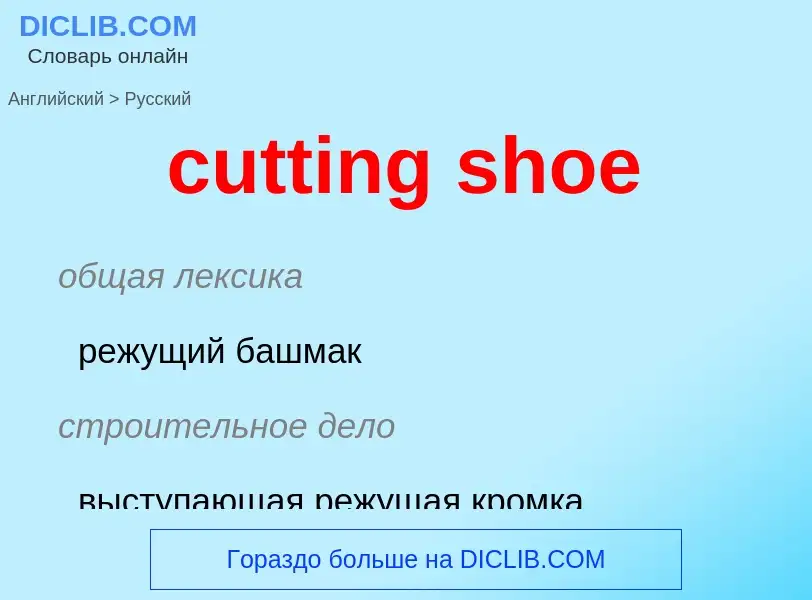 Как переводится cutting shoe на Русский язык