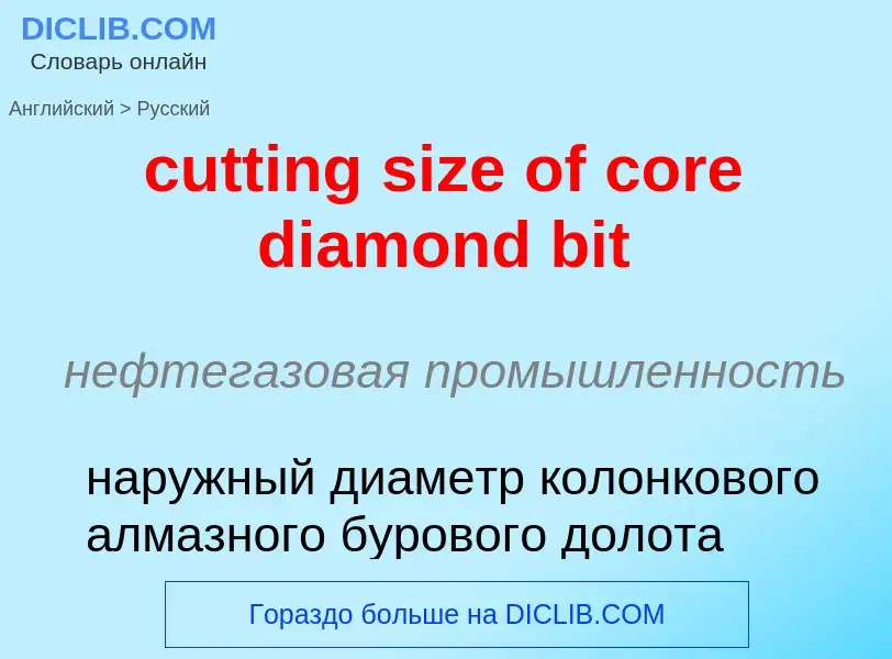 Как переводится cutting size of core diamond bit на Русский язык