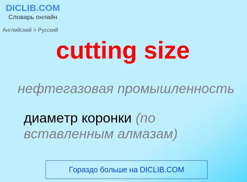 Как переводится cutting size на Русский язык