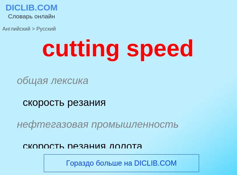 Как переводится cutting speed на Русский язык