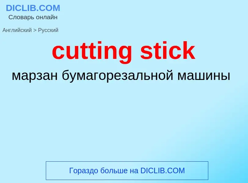 Как переводится cutting stick на Русский язык