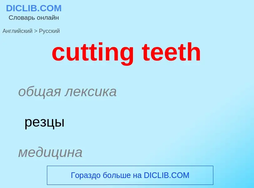 Как переводится cutting teeth на Русский язык