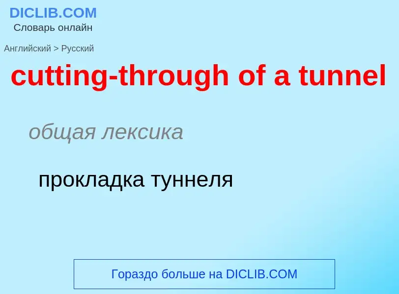 Как переводится cutting-through of a tunnel на Русский язык