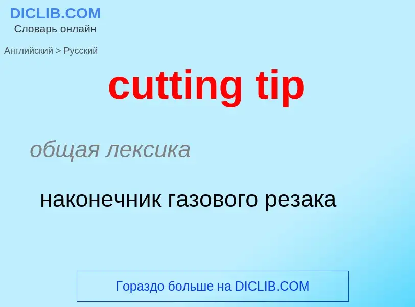 Как переводится cutting tip на Русский язык