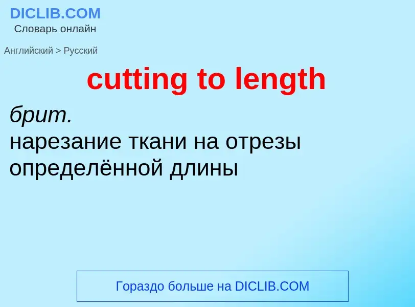 Как переводится cutting to length на Русский язык