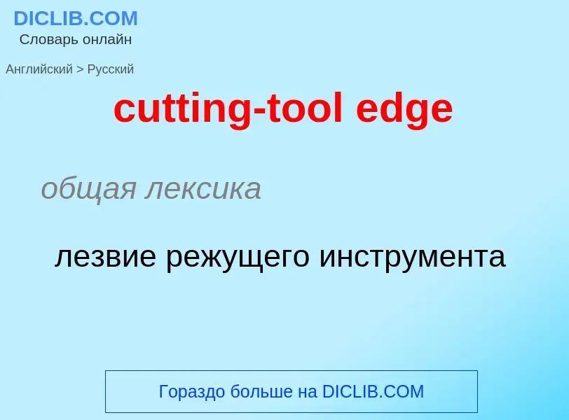 Как переводится cutting-tool edge на Русский язык