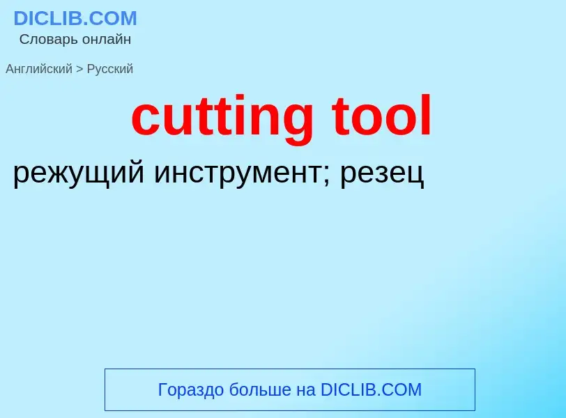 Как переводится cutting tool на Русский язык